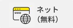 ネット（無料）