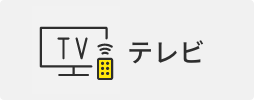 テレビ