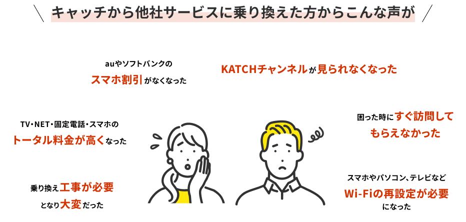キャッチから他社サービスに乗り換えた方からこんな声が