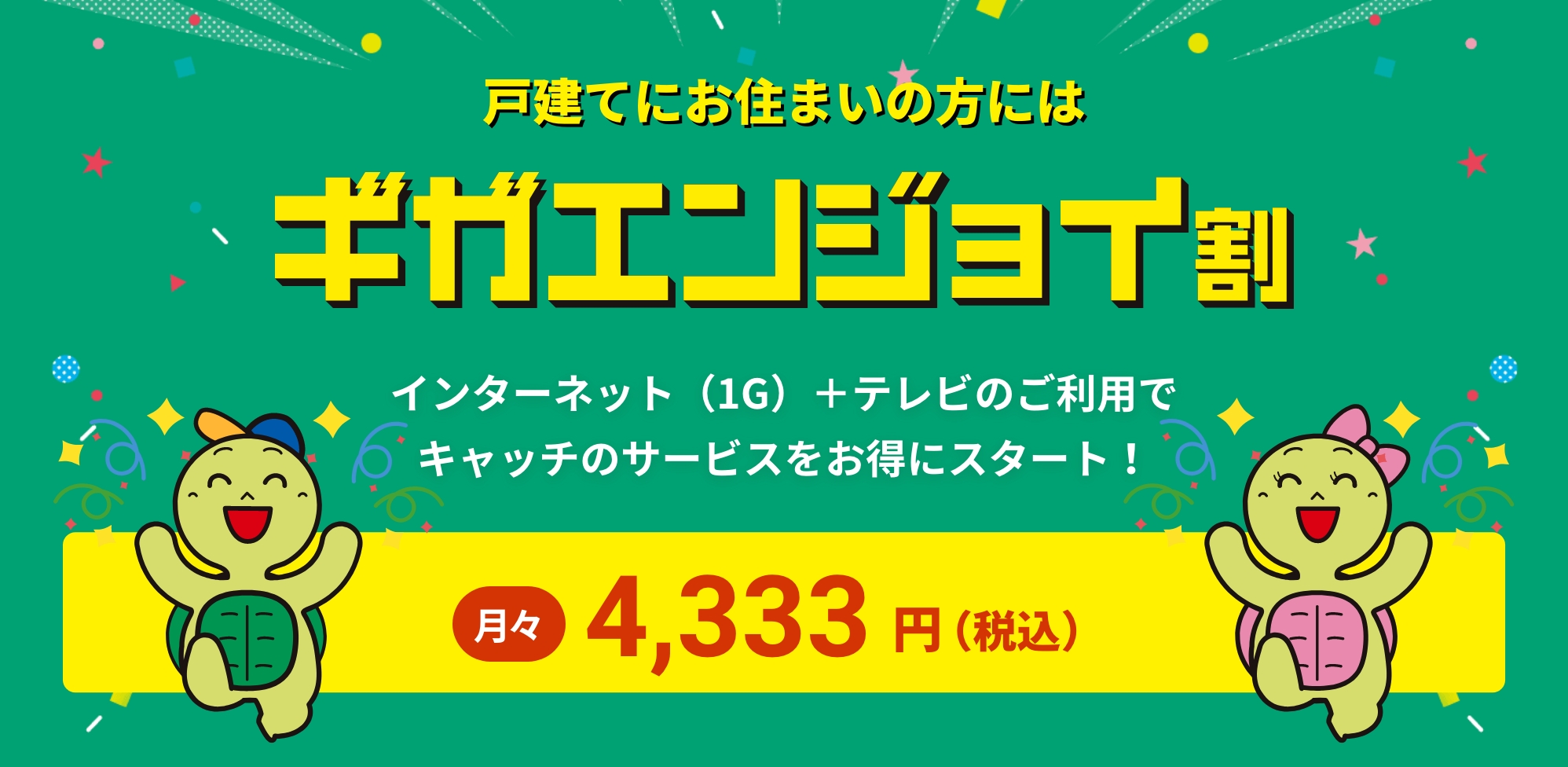 ギガエンジョイ