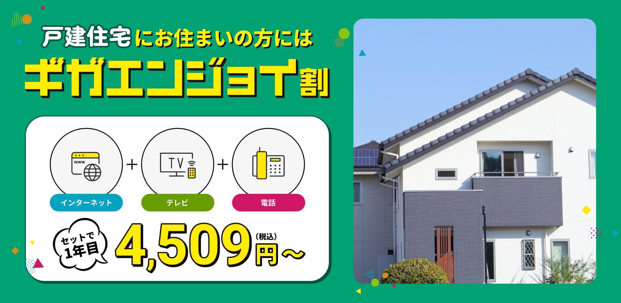 ギガエンジョイ割（戸建住宅にお住まいの方）
