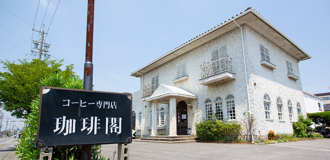 珈琲閣:店舗情報