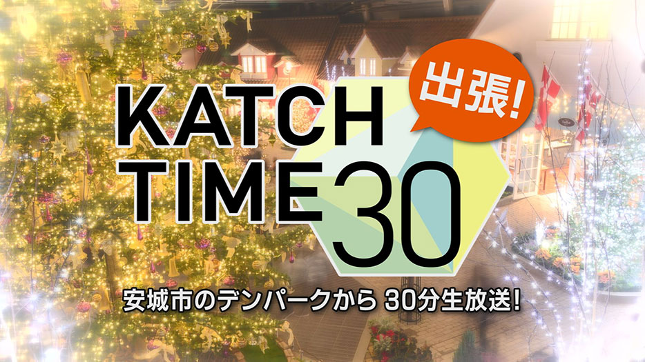 KATCH TIME 30 デンパークから生放送‼
