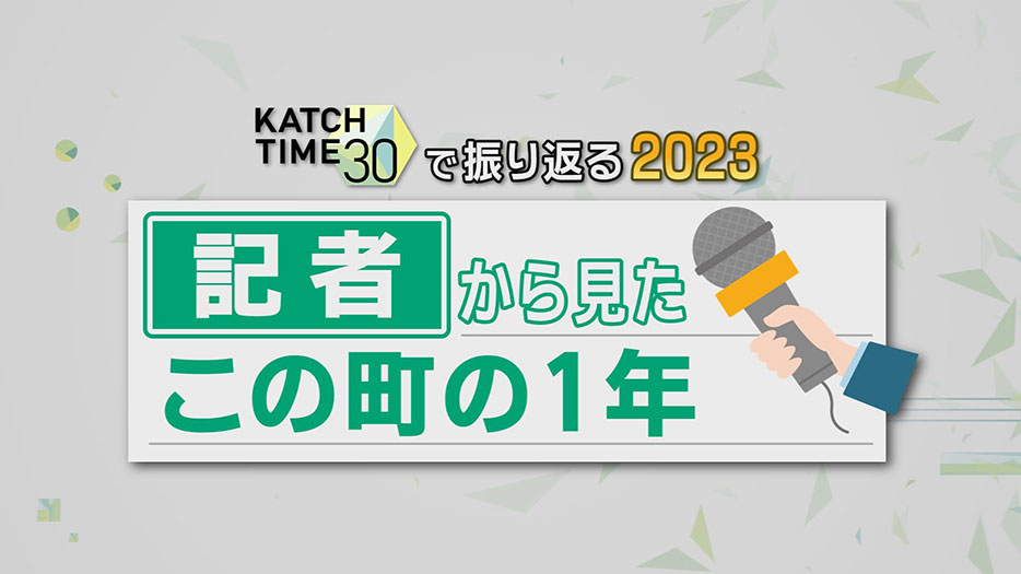 KATCH TIME 30で振り返る2023 ~記者から見たこの町の1年~