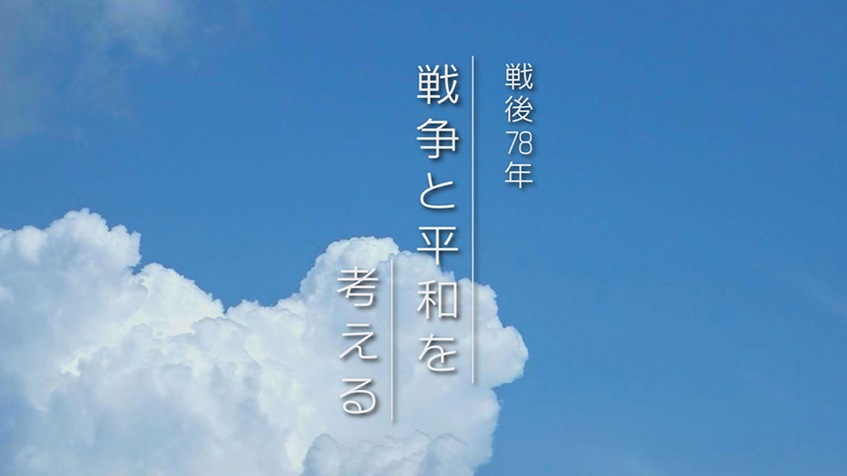 KATCH TIME 30特集「戦後78年 戦争と平和を考える」
