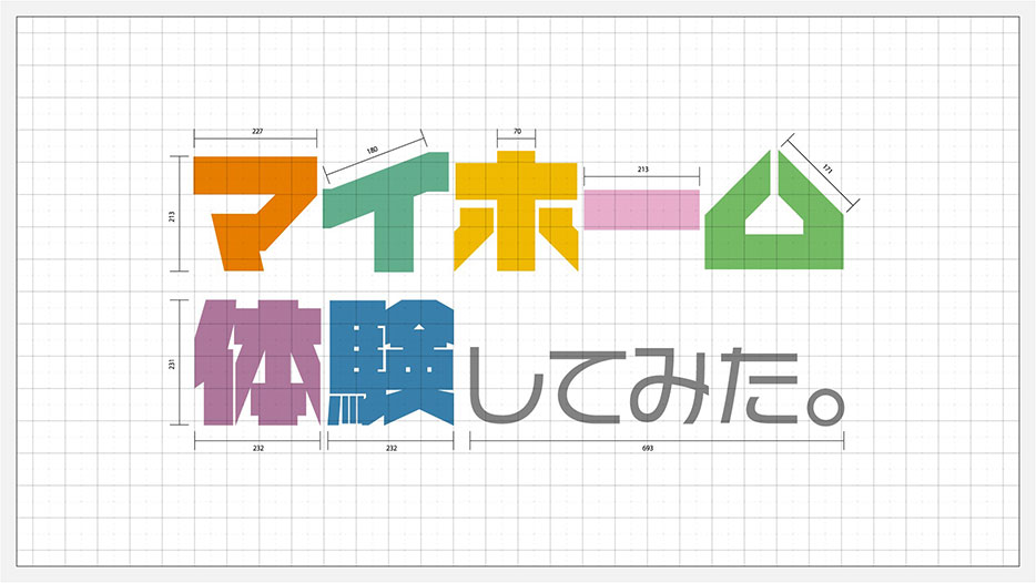 マイホーム体験してみた。
