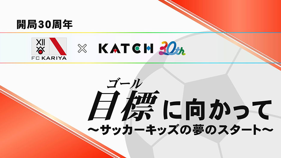 FC刈谷×キャッチネットワーク 目標に向かって~サッカーキッズの夢のスタート~