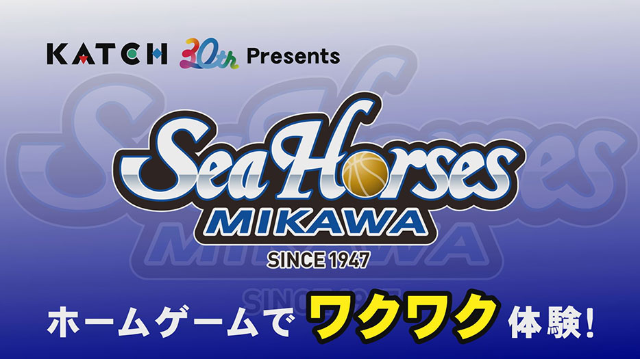 開局30周年 KATCH Presents シーホース三河ホームゲームでワクワク体験!