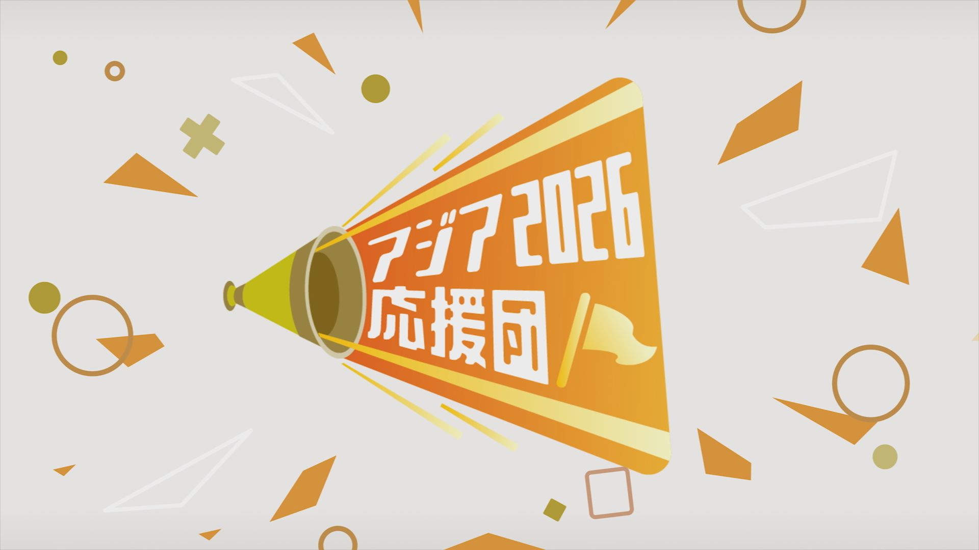 アジア2026応援団