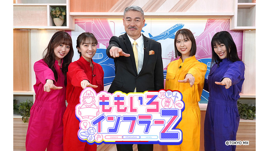 ももいろインフラーZ
