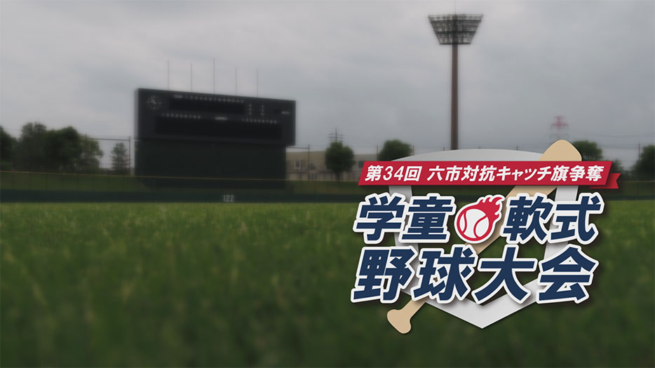 第34回六市対抗キャッチ旗争奪学童軟式野球大会