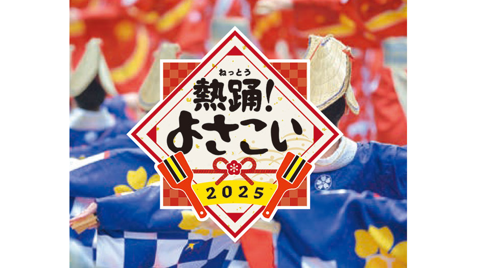 熱踊!よさこい2025