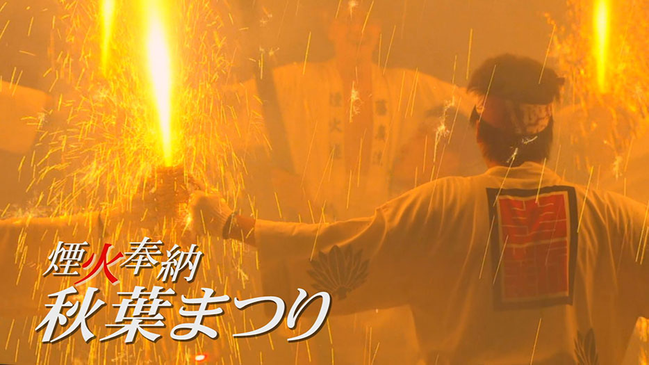 煙火奉納 秋葉まつり