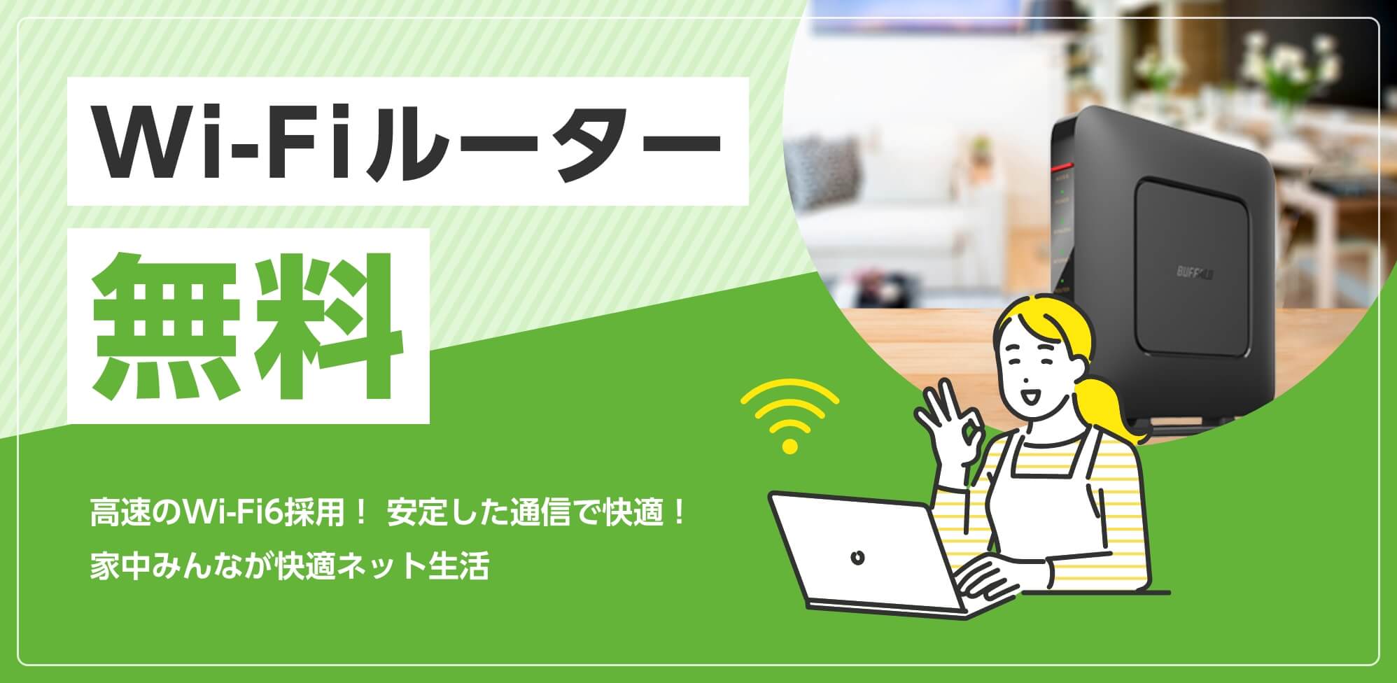 Wi-Fiルータレンタル無料！